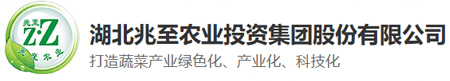 湖北兆至農業(yè)投資集團股份有限公司